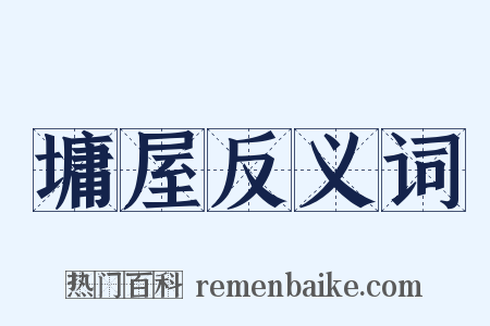 墉屋反义词是什么意思的图片